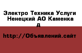 Электро-Техника Услуги. Ненецкий АО,Каменка д.